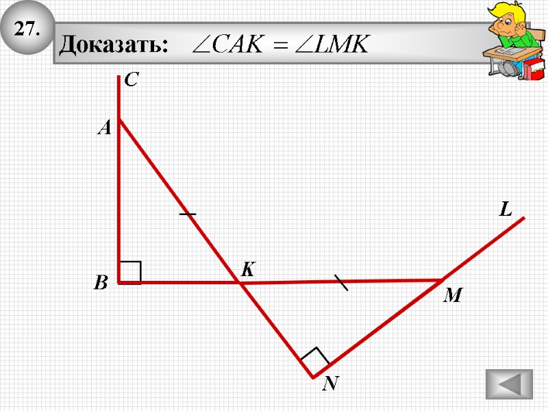 27. А K B M N L C 27. А K B M N L C